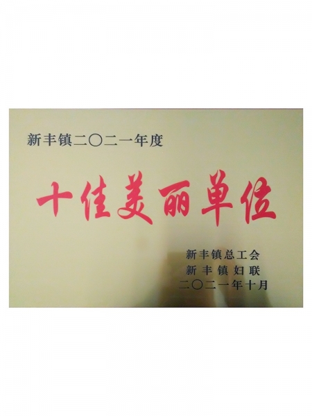 2021年度十佳美麗單位